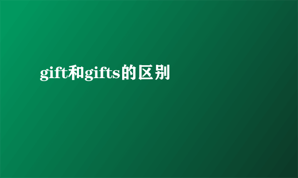 gift和gifts的区别