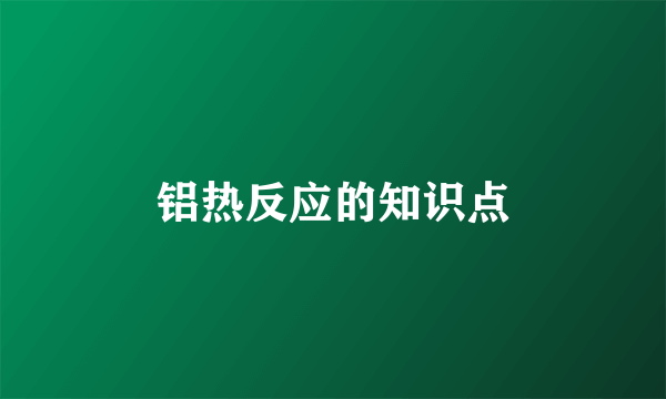 铝热反应的知识点