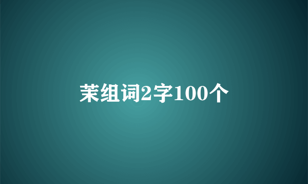 茉组词2字100个