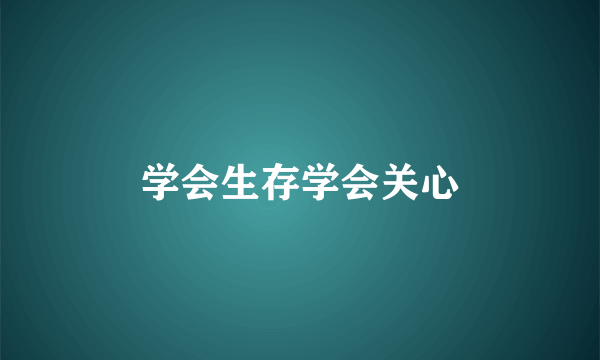 学会生存学会关心