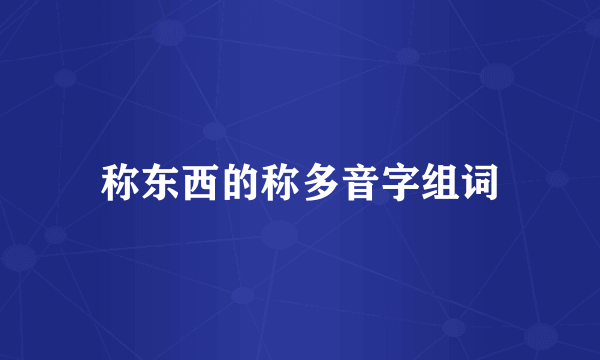 称东西的称多音字组词