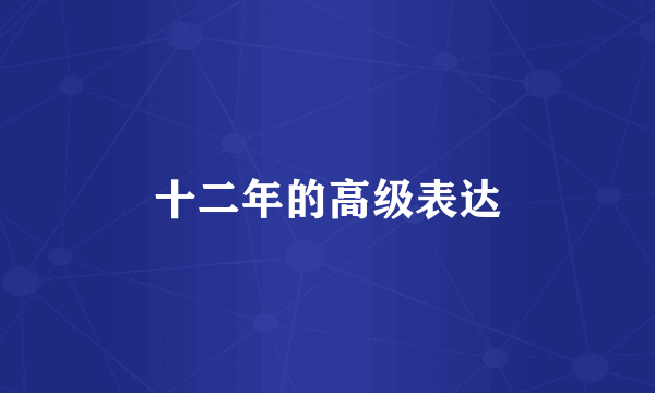 十二年的高级表达