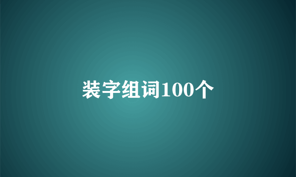 装字组词100个