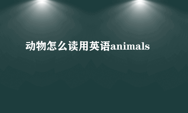 动物怎么读用英语animals
