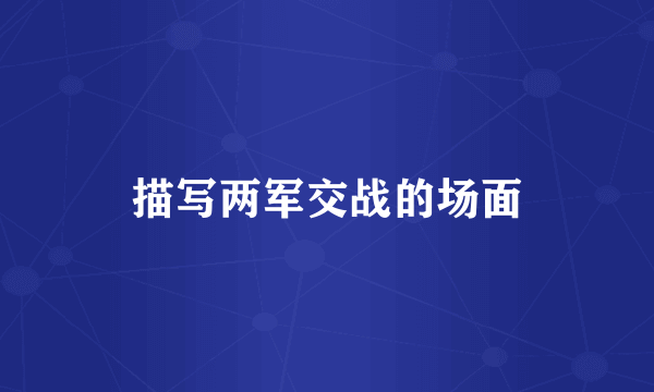 描写两军交战的场面