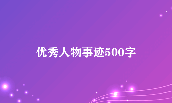 优秀人物事迹500字