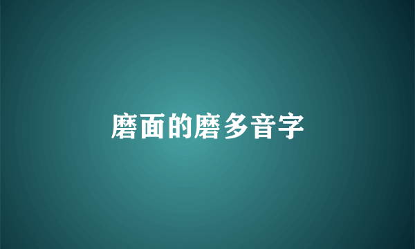磨面的磨多音字
