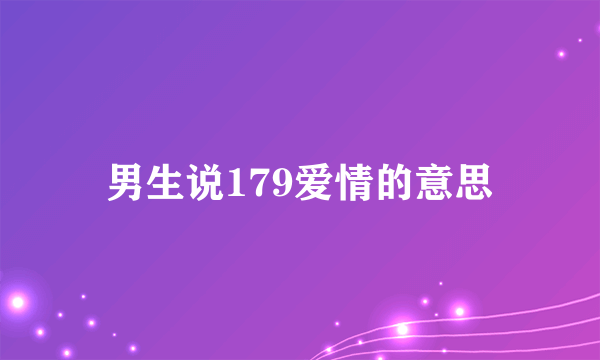 男生说179爱情的意思