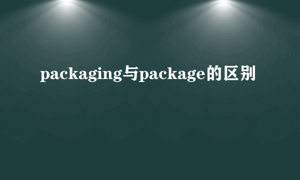 packaging与package的区别