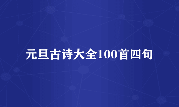 元旦古诗大全100首四句
