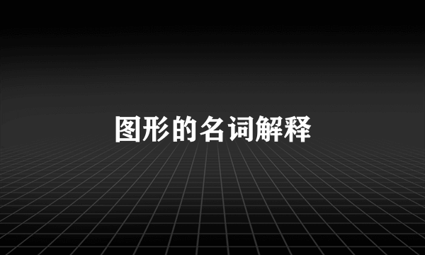图形的名词解释