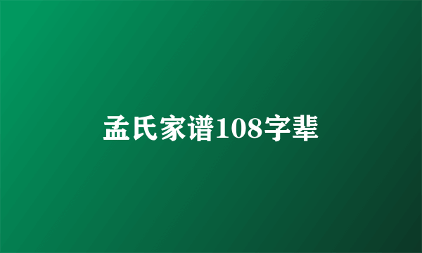 孟氏家谱108字辈