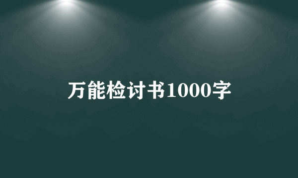 万能检讨书1000字