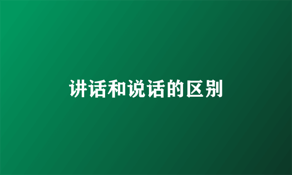 讲话和说话的区别