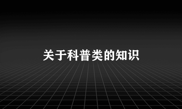 关于科普类的知识