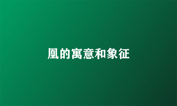 凰的寓意和象征