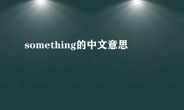 something的中文意思
