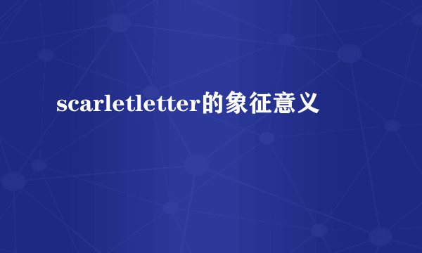 scarletletter的象征意义