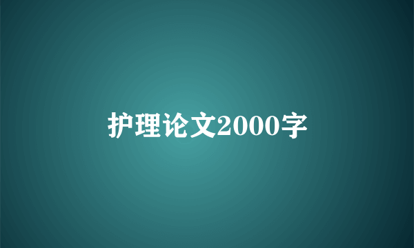 护理论文2000字