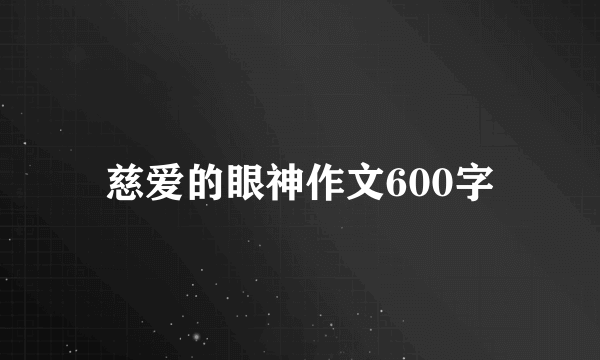 慈爱的眼神作文600字