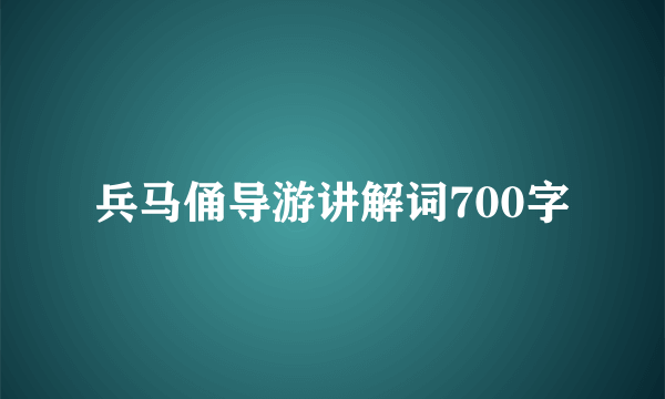兵马俑导游讲解词700字