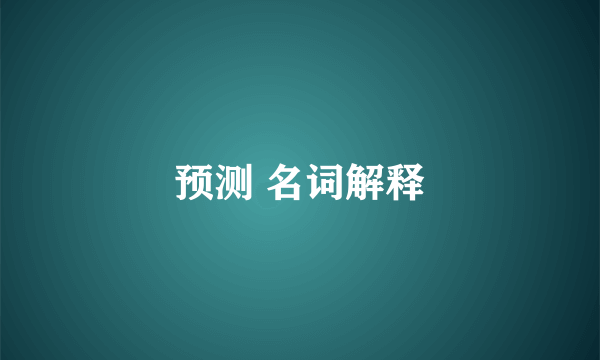 预测 名词解释