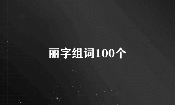 丽字组词100个