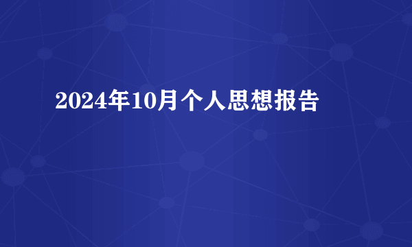 2024年10月个人思想报告