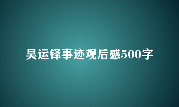 吴运铎事迹观后感500字