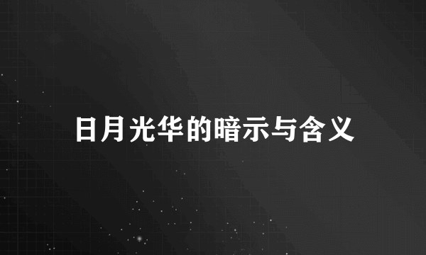 日月光华的暗示与含义