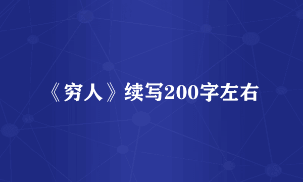 《穷人》续写200字左右