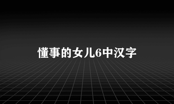 懂事的女儿6中汉字