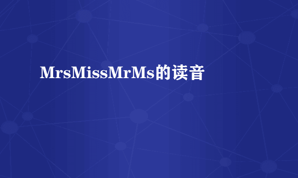 MrsMissMrMs的读音