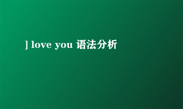 ] love you 语法分析