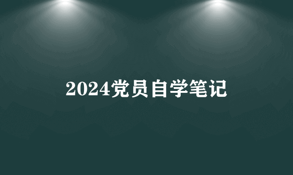 2024党员自学笔记