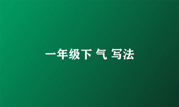 一年级下 气 写法
