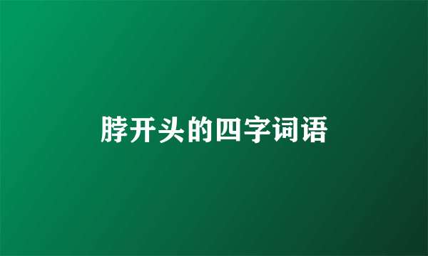 脖开头的四字词语