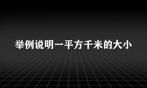 举例说明一平方千米的大小
