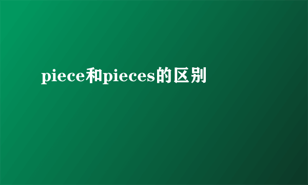 piece和pieces的区别