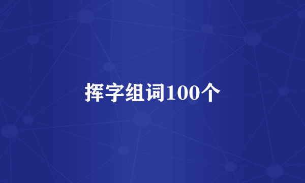 挥字组词100个