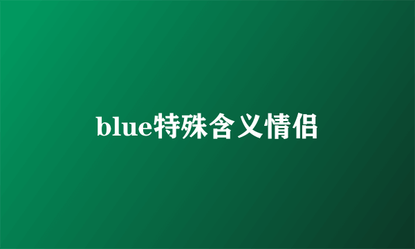 blue特殊含义情侣
