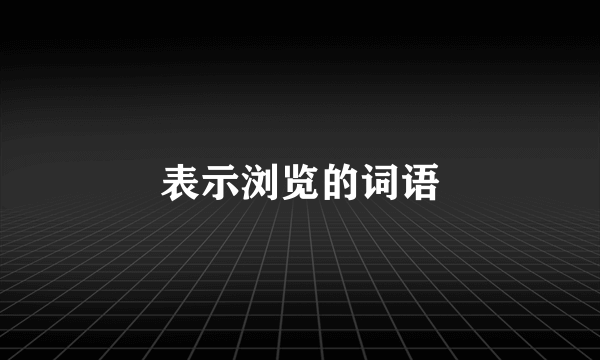 表示浏览的词语