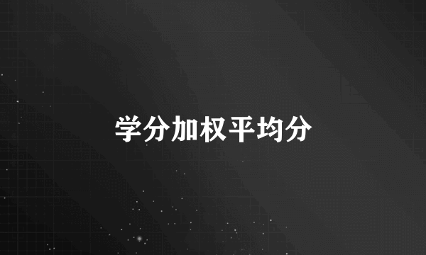 学分加权平均分