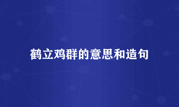 鹤立鸡群的意思和造句