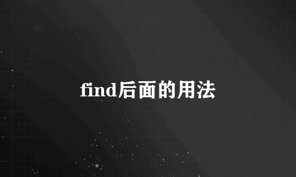 find后面的用法