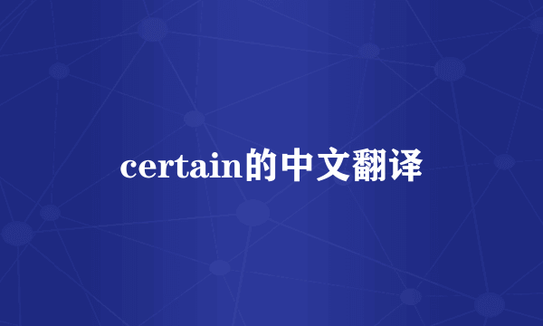 certain的中文翻译