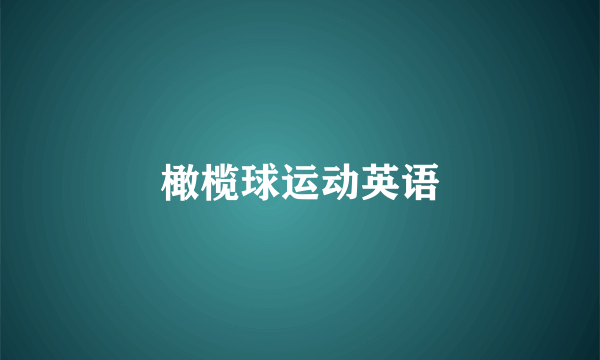 橄榄球运动英语