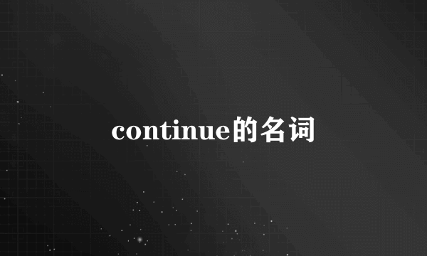 continue的名词