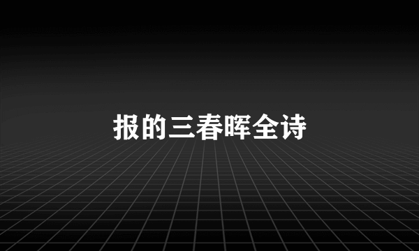 报的三春晖全诗