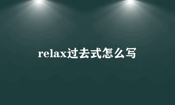 relax过去式怎么写